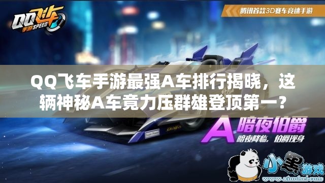 QQ飛車(chē)手游最強(qiáng)A車(chē)排行揭曉，這輛神秘A車(chē)竟力壓群雄登頂?shù)谝唬? title=