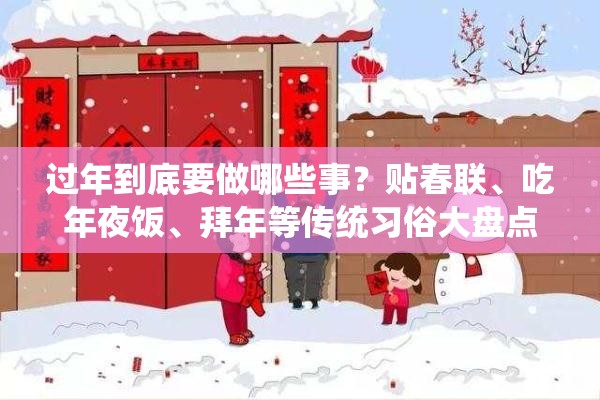 過年到底要做哪些事？貼春聯(lián)、吃年夜飯、拜年等傳統(tǒng)習(xí)俗大盤點