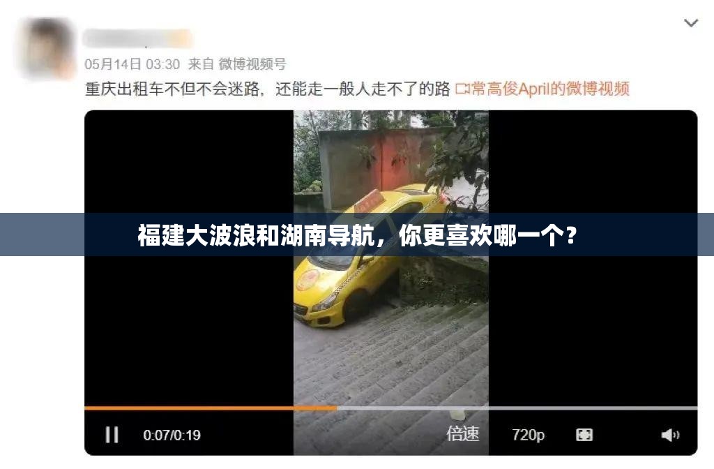福建大波浪和湖南導(dǎo)航，你更喜歡哪一個(gè)？