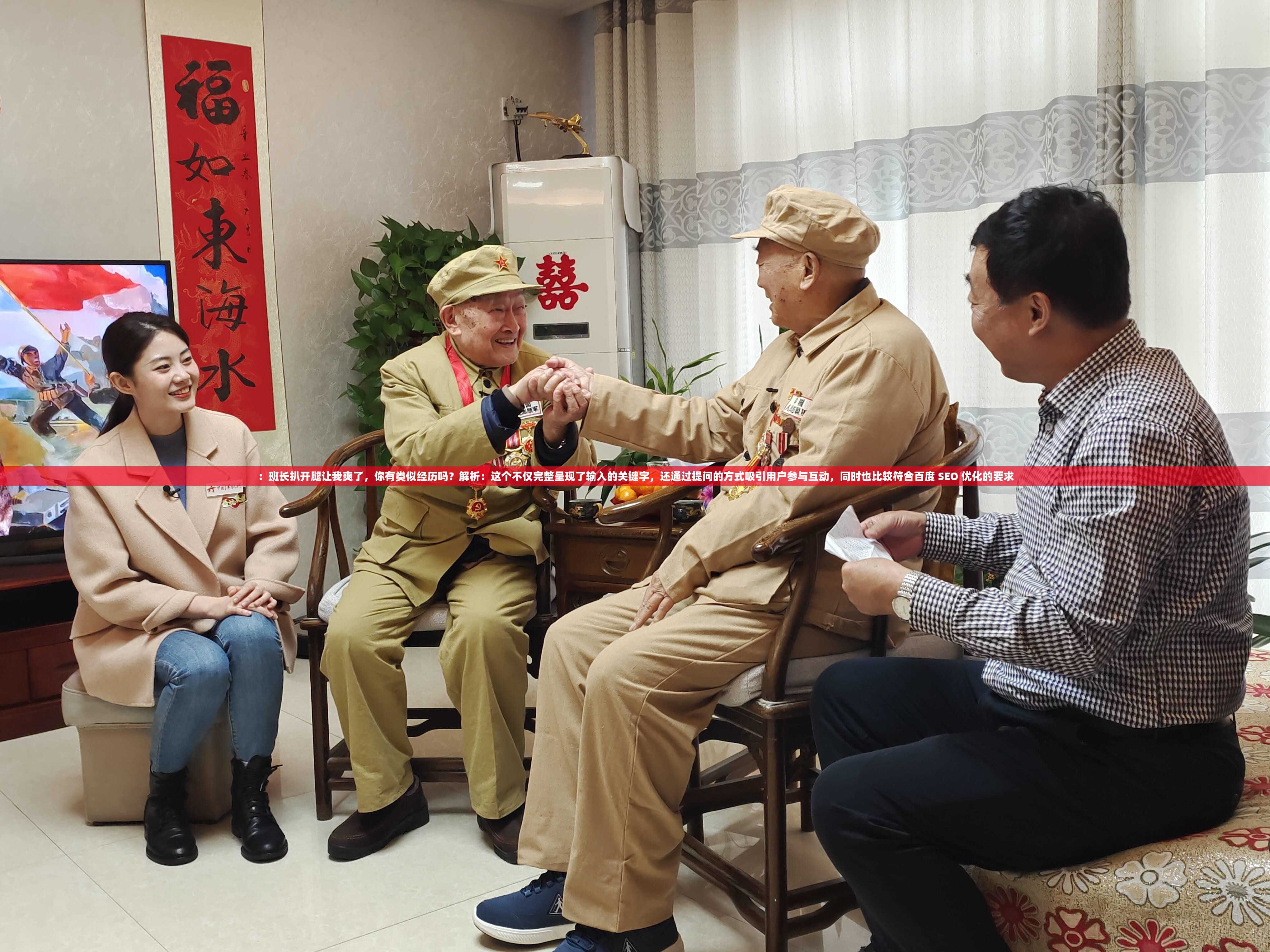 ：班長(zhǎng)扒開(kāi)腿讓我爽了，你有類(lèi)似經(jīng)歷嗎？解析：這個(gè)不僅完整呈現(xiàn)了輸入的關(guān)鍵字，還通過(guò)提問(wèn)的方式吸引用戶(hù)參與互動(dòng)，同時(shí)也比較符合百度 SEO 優(yōu)化的要求