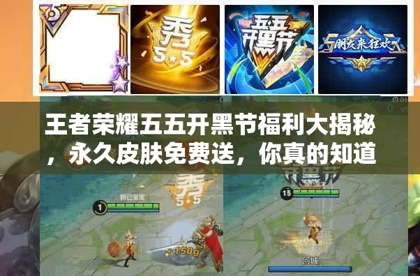 王者榮耀五五開黑節(jié)福利大揭秘，永久皮膚免費送，你真的知道怎么搶嗎？