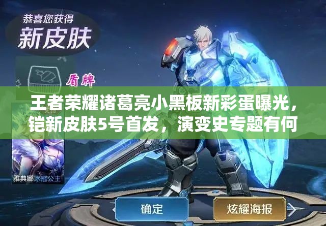 王者榮耀諸葛亮小黑板新彩蛋曝光，鎧新皮膚5號首發(fā)，演變史專題有何驚喜？