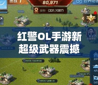 紅警OL手游新超級武器震撼來襲，它如何在資源管理中發(fā)揮關(guān)鍵作用？
