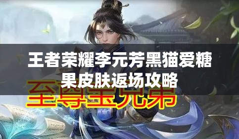 王者榮耀李元芳黑貓愛糖果皮膚返場攻略