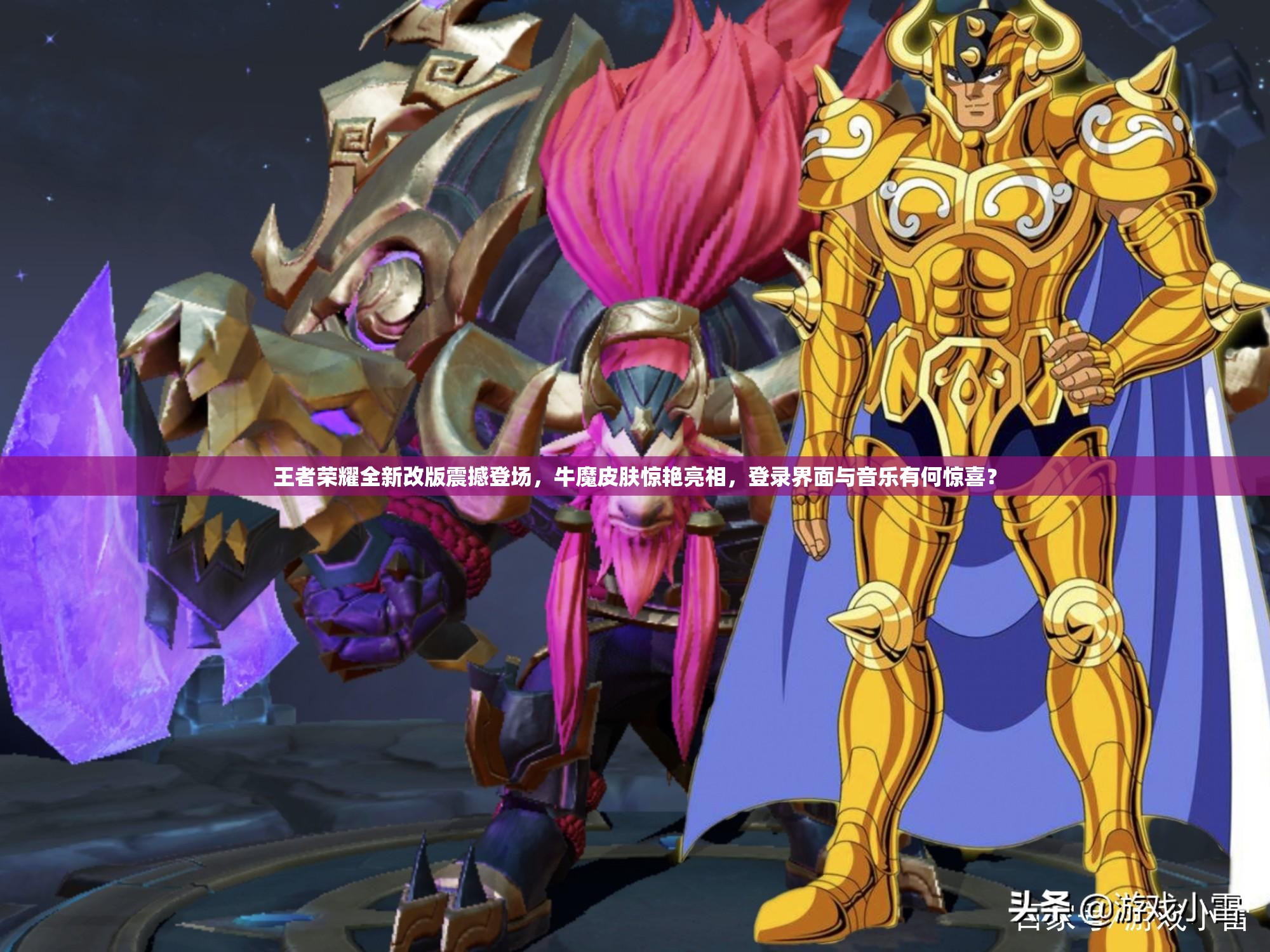 王者榮耀全新改版震撼登場，牛魔皮膚驚艷亮相，登錄界面與音樂有何驚喜？
