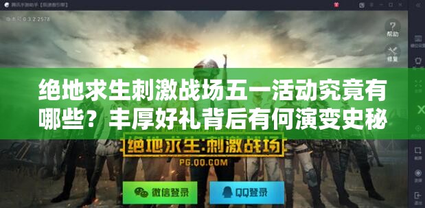 絕地求生刺激戰(zhàn)場五一活動究竟有哪些？豐厚好禮背后有何演變史秘密？
