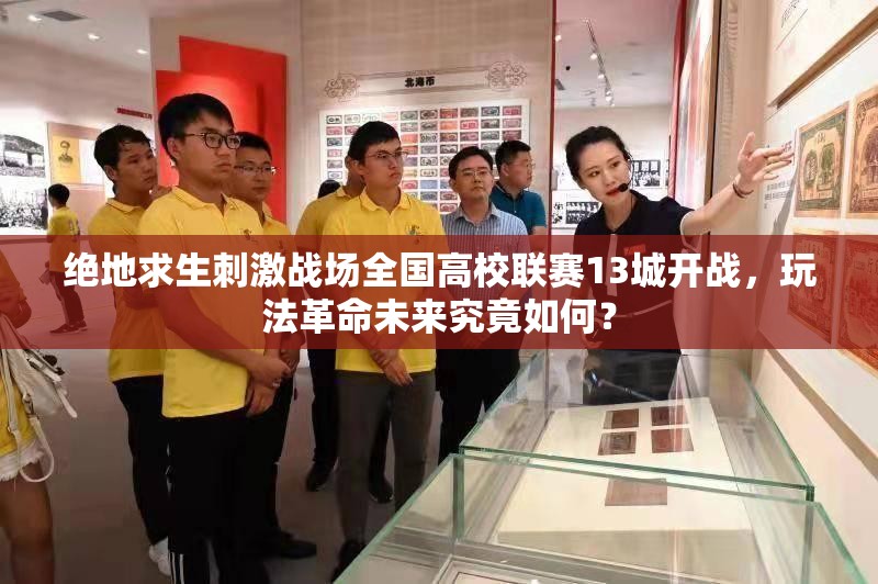 絕地求生刺激戰(zhàn)場全國高校聯(lián)賽13城開戰(zhàn)，玩法革命未來究竟如何？