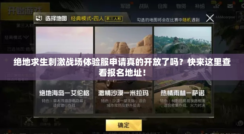 絕地求生刺激戰(zhàn)場體驗(yàn)服申請(qǐng)真的開放了嗎？快來這里查看報(bào)名地址！