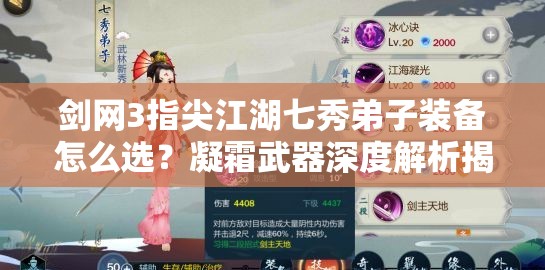 劍網(wǎng)3指尖江湖七秀弟子裝備怎么選？凝霜武器深度解析揭秘！