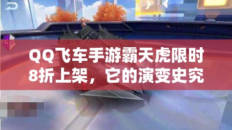 QQ飛車手游霸天虎限時(shí)8折上架，它的演變史究竟有何驚人之處？
