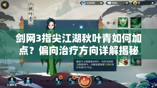 劍網(wǎng)3指尖江湖秋葉青如何加點？偏向治療方向詳解揭秘