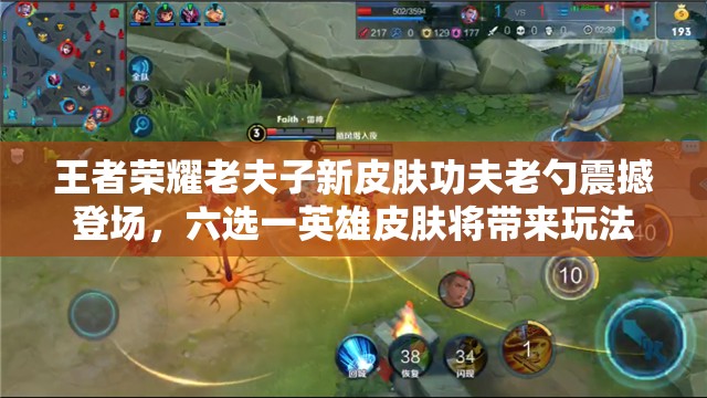 王者榮耀老夫子新皮膚功夫老勺震撼登場，六選一英雄皮膚將帶來玩法大革命？