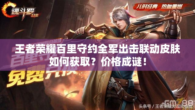 王者榮耀百里守約全軍出擊聯(lián)動(dòng)皮膚如何獲??？價(jià)格成謎！