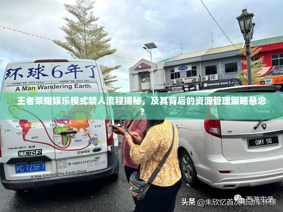 王者榮耀娛樂模式禁人流程揭秘，及其背后的資源管理策略懸念？