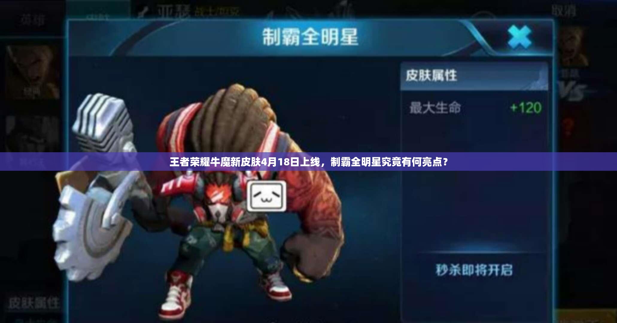 王者榮耀牛魔新皮膚4月18日上線，制霸全明星究竟有何亮點？
