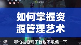 如何掌握資源管理藝術(shù)？揭秘第五人格魔術(shù)師最強陣容與開黑攻略！