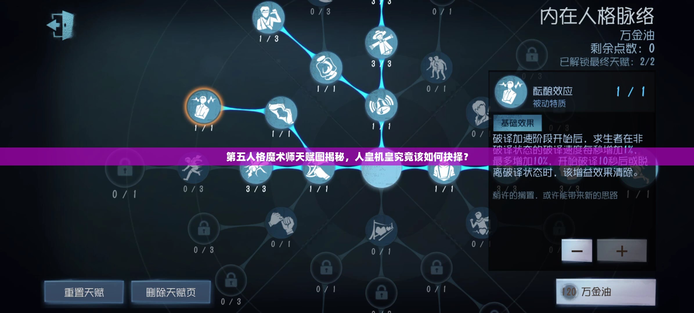 第五人格魔術(shù)師天賦圖揭秘，人皇機皇究竟該如何抉擇？