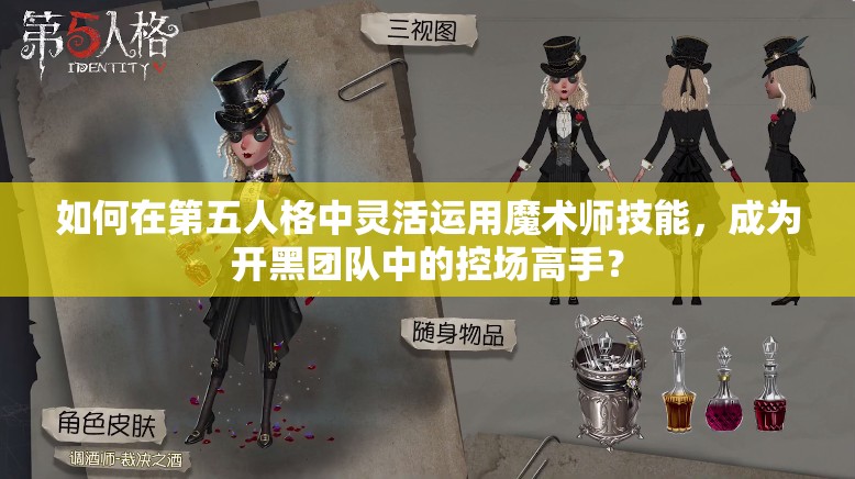 如何在第五人格中靈活運用魔術(shù)師技能，成為開黑團隊中的控場高手？