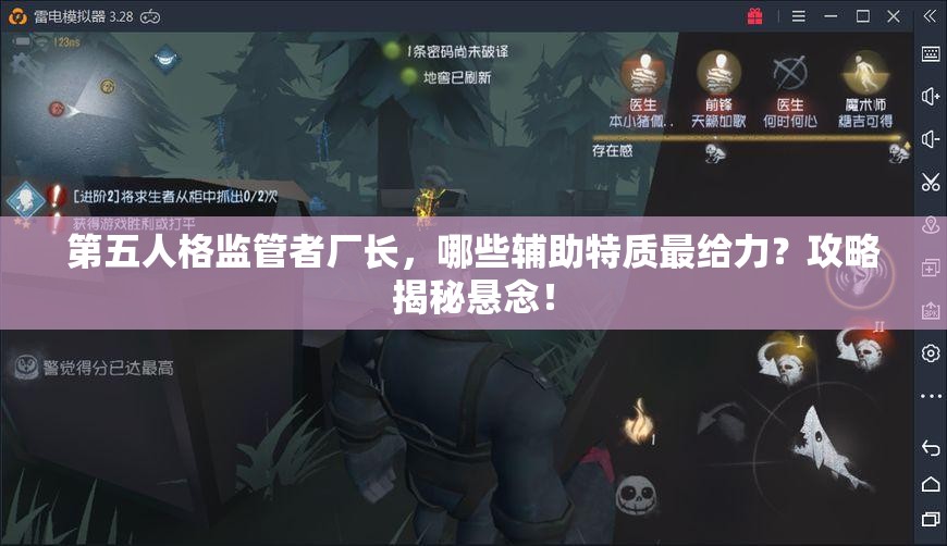 第五人格監(jiān)管者廠長，哪些輔助特質(zhì)最給力？攻略揭秘懸念！