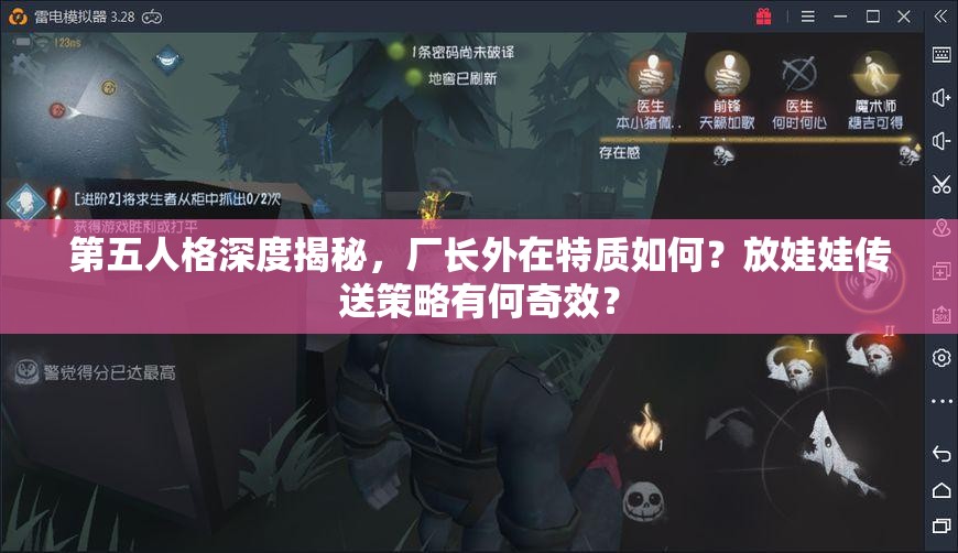 第五人格深度揭秘，廠長外在特質(zhì)如何？放娃娃傳送策略有何奇效？