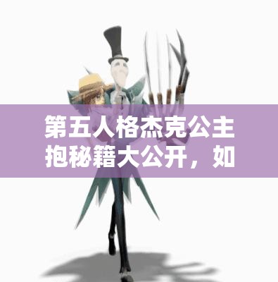 第五人格杰克公主抱秘籍大公開，如何專抱小姐姐，技巧揭秘？