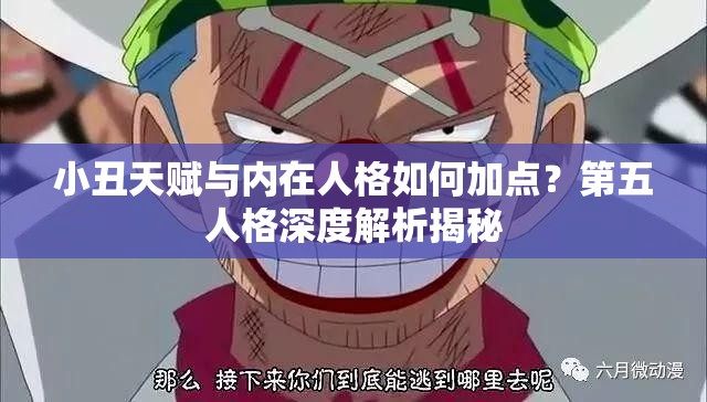 小丑天賦與內(nèi)在人格如何加點(diǎn)？第五人格深度解析揭秘