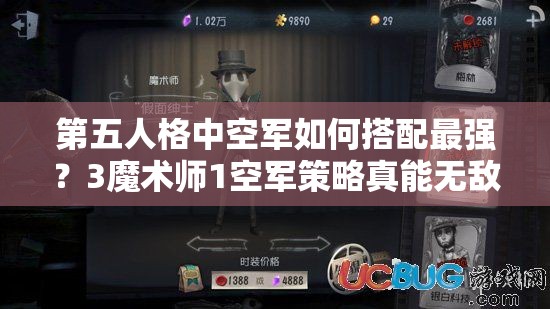 第五人格中空軍如何搭配最強(qiáng)？3魔術(shù)師1空軍策略真能無敵嗎？