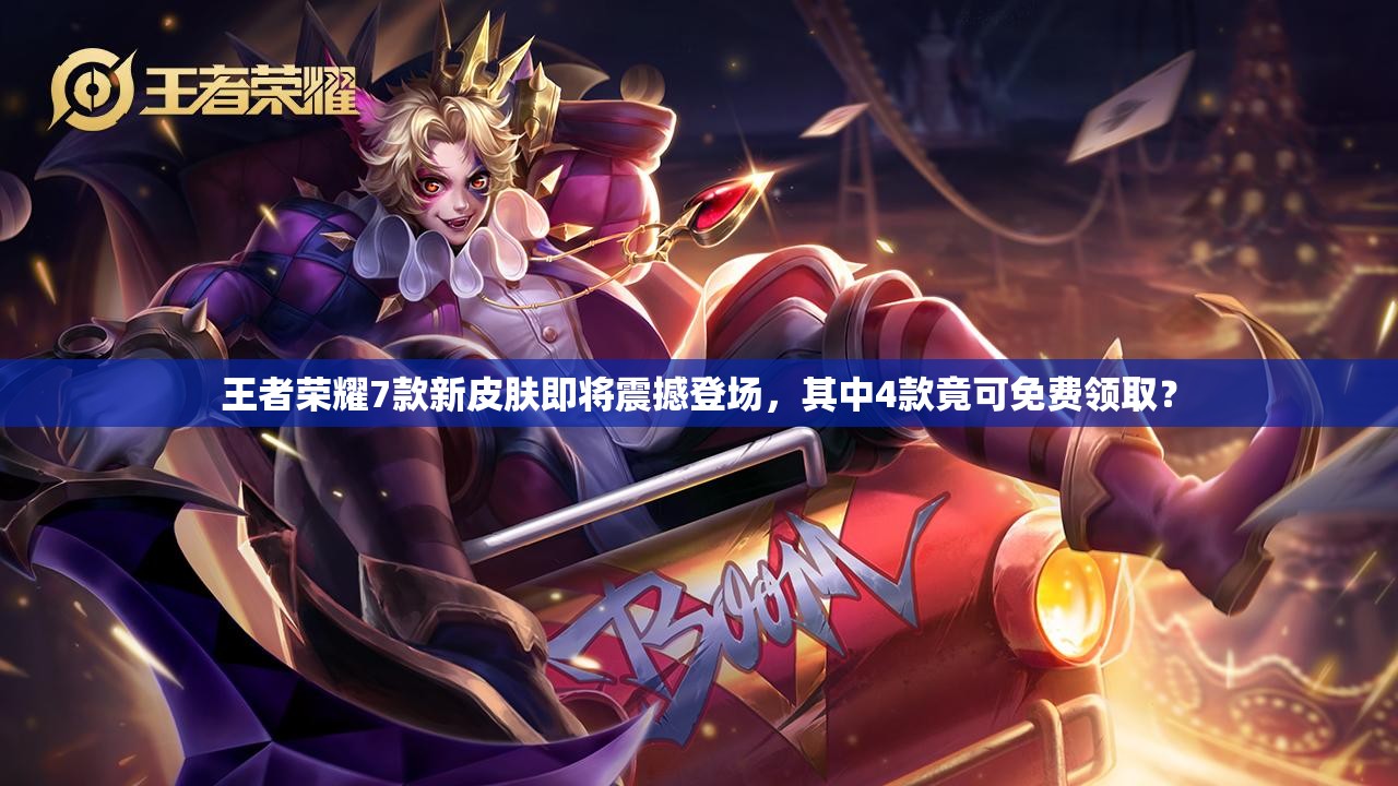 王者榮耀7款新皮膚即將震撼登場，其中4款竟可免費(fèi)領(lǐng)?。?>
		</a>
	</figure>
	<div   id=