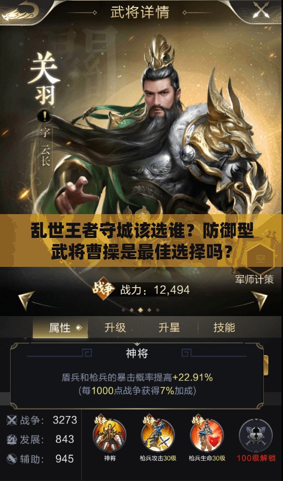 亂世王者守城該選誰(shuí)？防御型武將曹操是最佳選擇嗎？