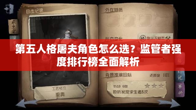 第五人格屠夫角色怎么選？監(jiān)管者強(qiáng)度排行榜全面解析
