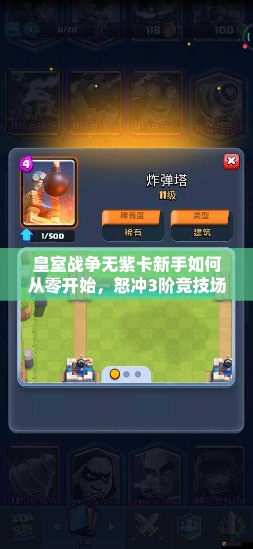 皇室戰(zhàn)爭(zhēng)無(wú)紫卡新手如何從零開(kāi)始，怒沖3階競(jìng)技場(chǎng)創(chuàng)造傳奇？