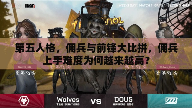 第五人格，傭兵與前鋒大比拼，傭兵上手難度為何越來(lái)越高？