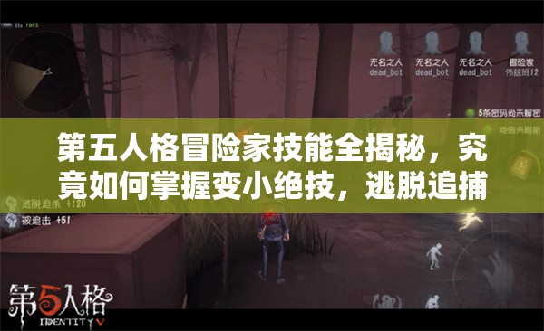 第五人格冒險家技能全揭秘，究竟如何掌握變小絕技，逃脫追捕？