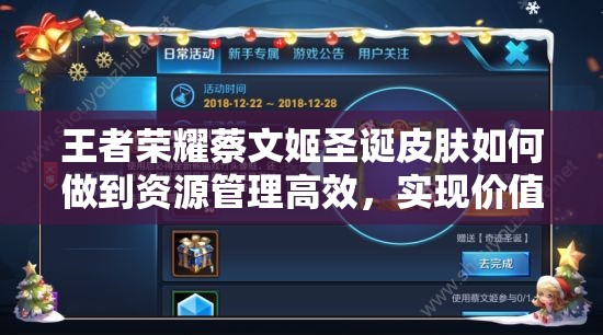 王者榮耀蔡文姬圣誕皮膚如何做到資源管理高效，實(shí)現(xiàn)價(jià)值最大化？