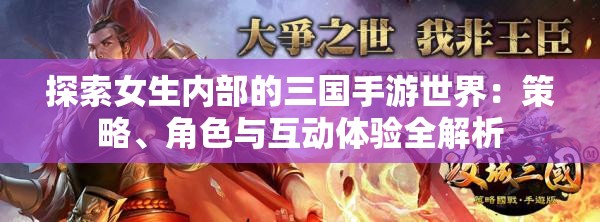 探索女生內(nèi)部的三國(guó)手游世界：策略、角色與互動(dòng)體驗(yàn)全解析