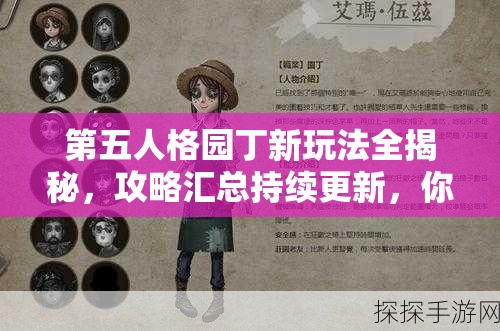 第五人格園丁新玩法全揭秘，攻略匯總持續(xù)更新，你掌握了多少秘密技巧？