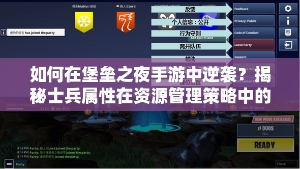 如何在堡壘之夜手游中逆襲？揭秘士兵屬性在資源管理策略中的關鍵作用？