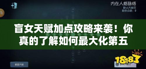 盲女天賦加點攻略來襲！你真的了解如何最大化第五人格盲女的戰(zhàn)斗力嗎？