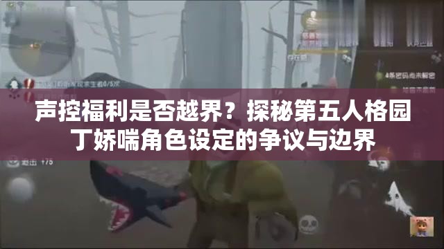 聲控福利是否越界？探秘第五人格園丁嬌喘角色設(shè)定的爭(zhēng)議與邊界