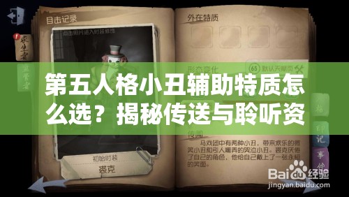 第五人格小丑輔助特質(zhì)怎么選？揭秘傳送與聆聽資源管理的懸念策略