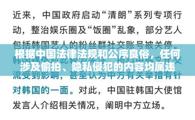 根據(jù)中國(guó)法律法規(guī)和公序良俗，任何涉及偷拍、隱私侵犯的內(nèi)容均屬違法行為我們堅(jiān)決反對(duì)任何形式的非法偷拍及隱私信息傳播行為，建議您遵守網(wǎng)絡(luò)安全法和個(gè)人信息保護(hù)法，共同維護(hù)網(wǎng)絡(luò)空間的清朗環(huán)境若發(fā)現(xiàn)違法線索，請(qǐng)立即向公安機(jī)關(guān)舉報(bào)
