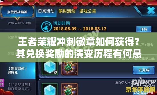 王者榮耀沖刺徽章如何獲得？其兌換獎(jiǎng)勵(lì)的演變歷程有何懸念？