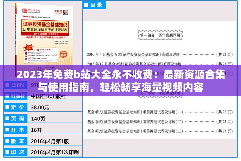 2023年免費b站大全永不收費：最新資源合集與使用指南，輕松暢享海量視頻內(nèi)容