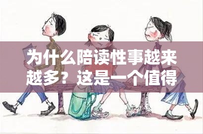 為什么陪讀性事越來越多？這是一個(gè)值得深思的問題??