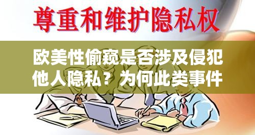 歐美性偷窺是否涉及侵犯他人隱私？為何此類事件頻發(fā)？