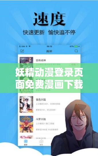 妖精動(dòng)漫登錄頁面免費(fèi)漫畫下載怎么操作？在哪里可以找到下載資源？