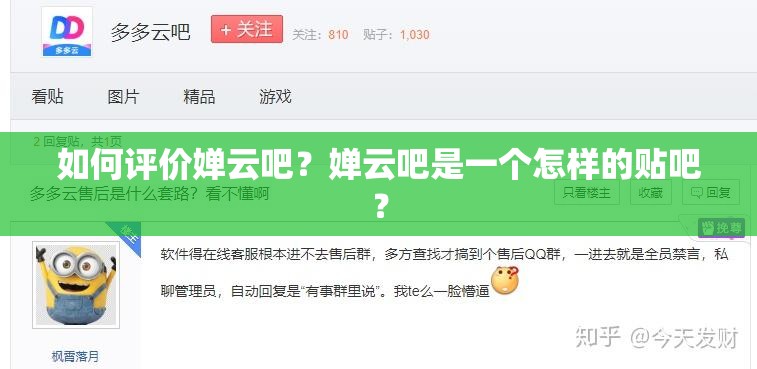 如何評(píng)價(jià)嬋云吧？嬋云吧是一個(gè)怎樣的貼吧？