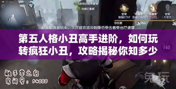 第五人格小丑高手進(jìn)階，如何玩轉(zhuǎn)瘋狂小丑，攻略揭秘你知多少？