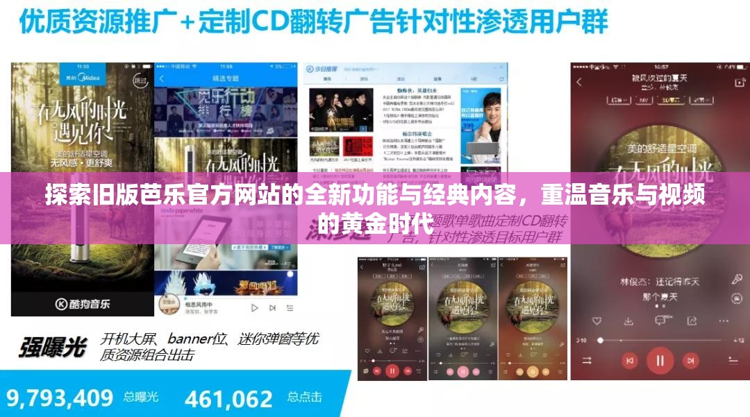 探索舊版芭樂官方網(wǎng)站的全新功能與經(jīng)典內(nèi)容，重溫音樂與視頻的黃金時(shí)代