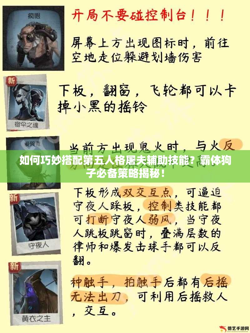 如何巧妙搭配第五人格屠夫輔助技能？霸體狗子必備策略揭秘！